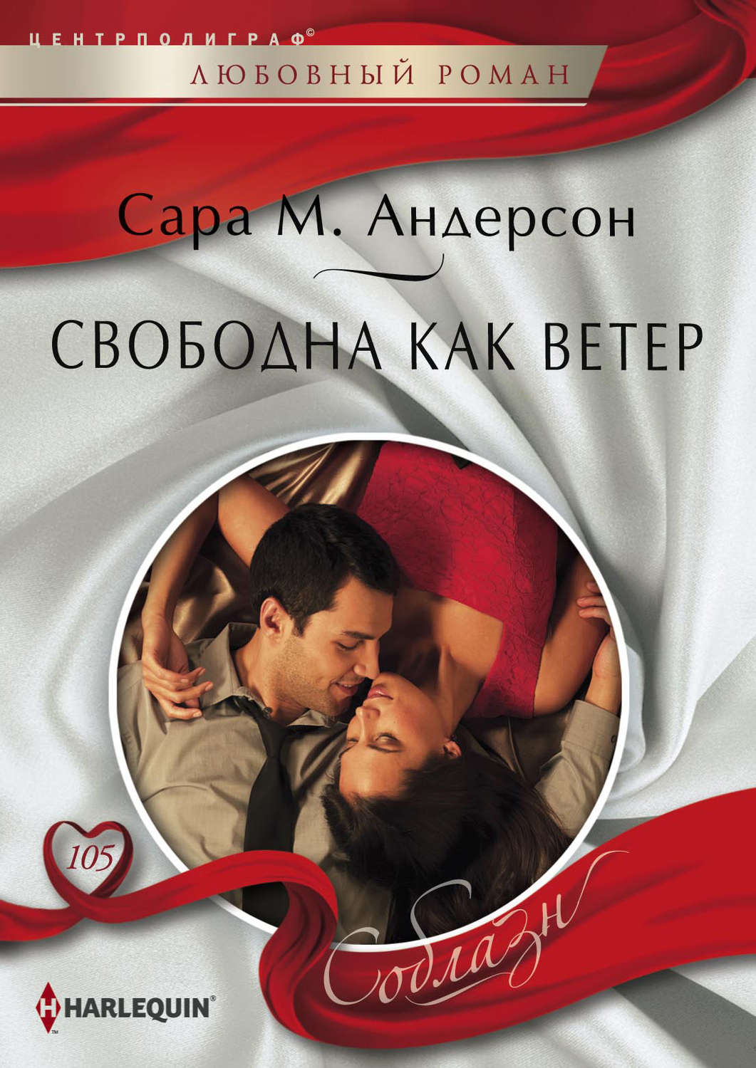 Обложка книги «Свободна как ветер»