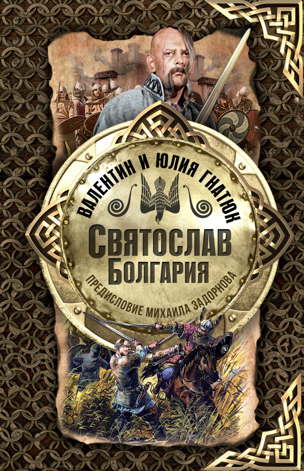 Обложка книги «Святослав. Болгария»