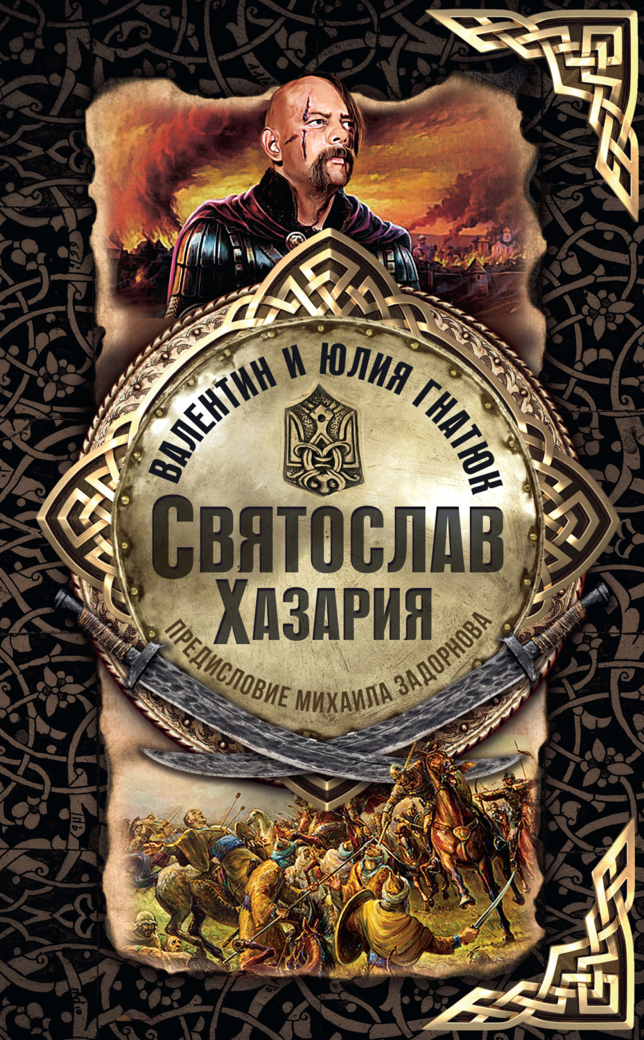 Обложка книги «Святослав. Хазария»
