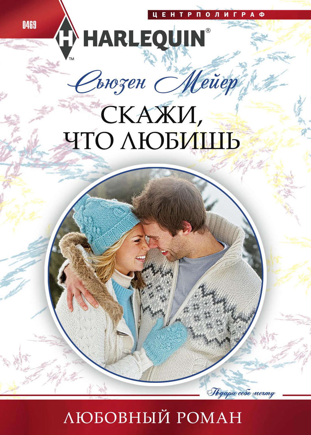 Обложка книги «Скажи, что любишь»