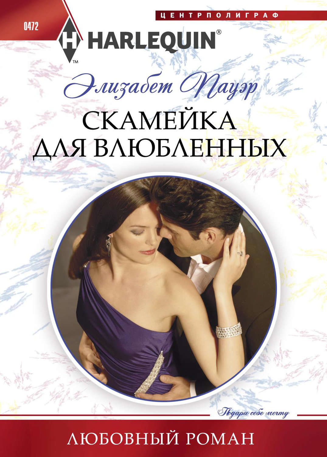 Обложка книги «Скамейка для влюбленных»