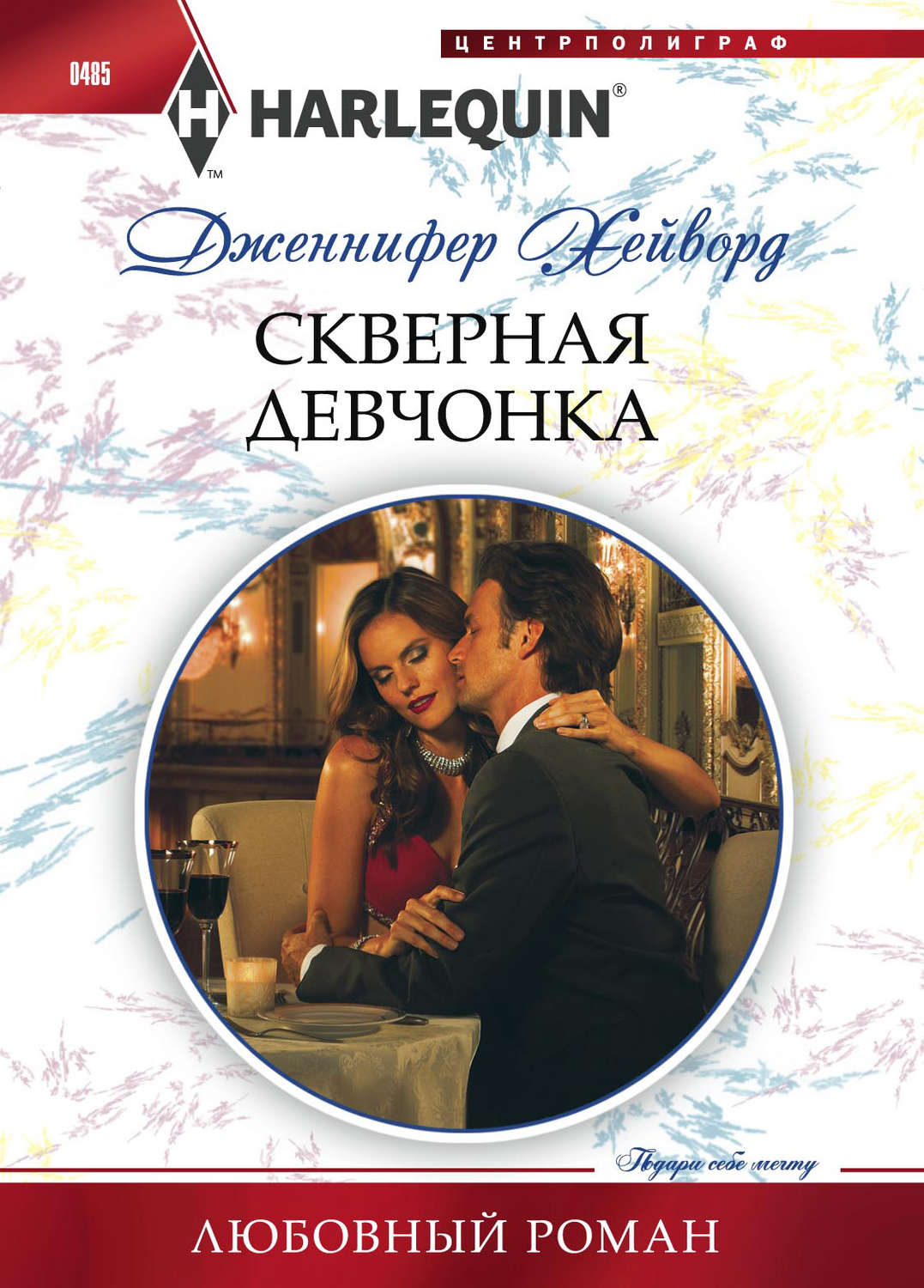 Обложка книги «Скверная девчонка»