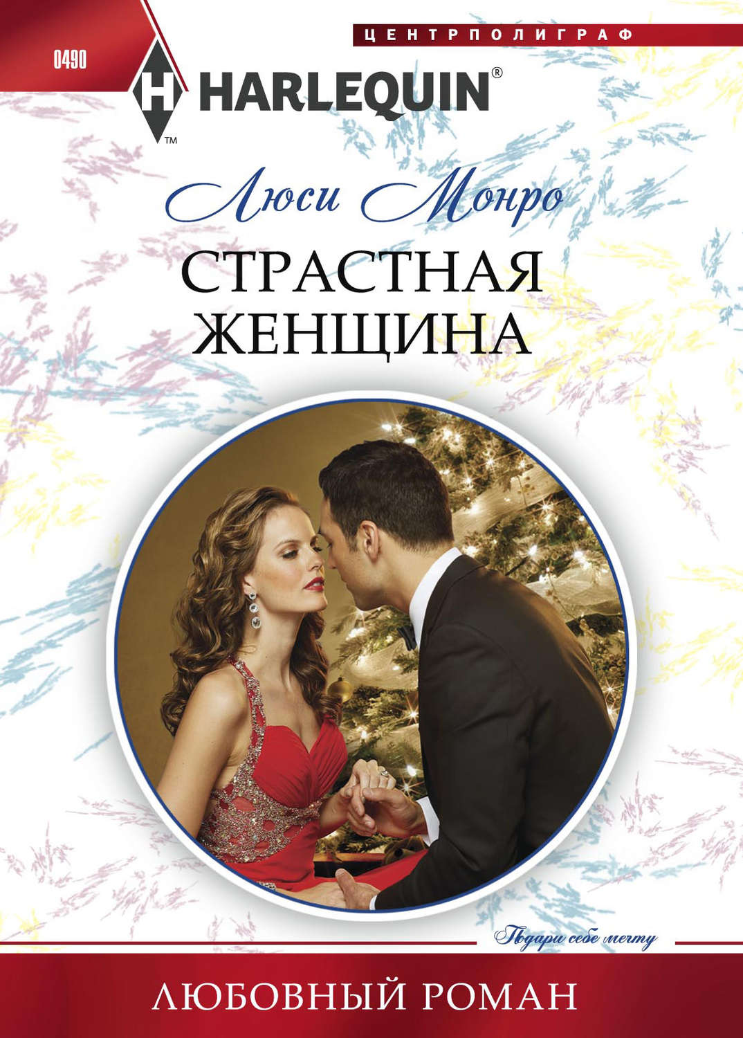 Обложка книги «Страстная женщина»