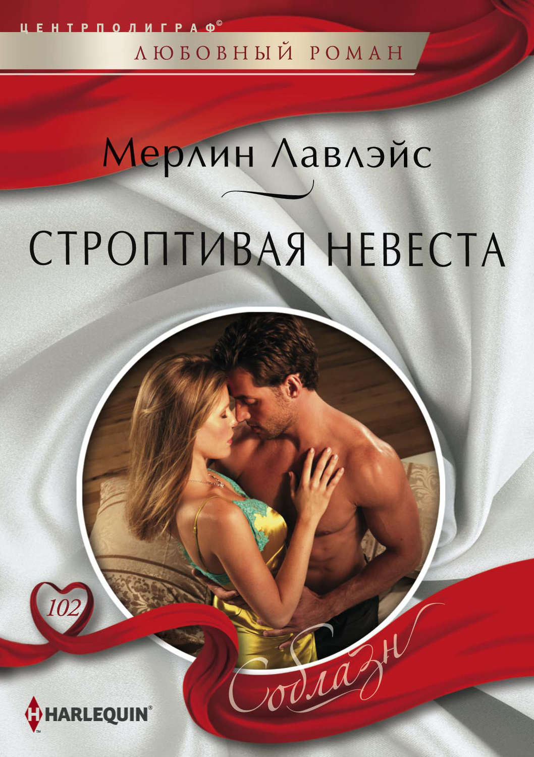 Обложка книги «Строптивая невеста»