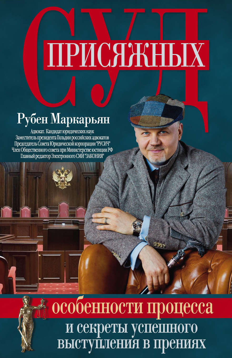 Обложка книги «Суд присяжных. Особенности процесса и секреты успешного выступления в прениях»