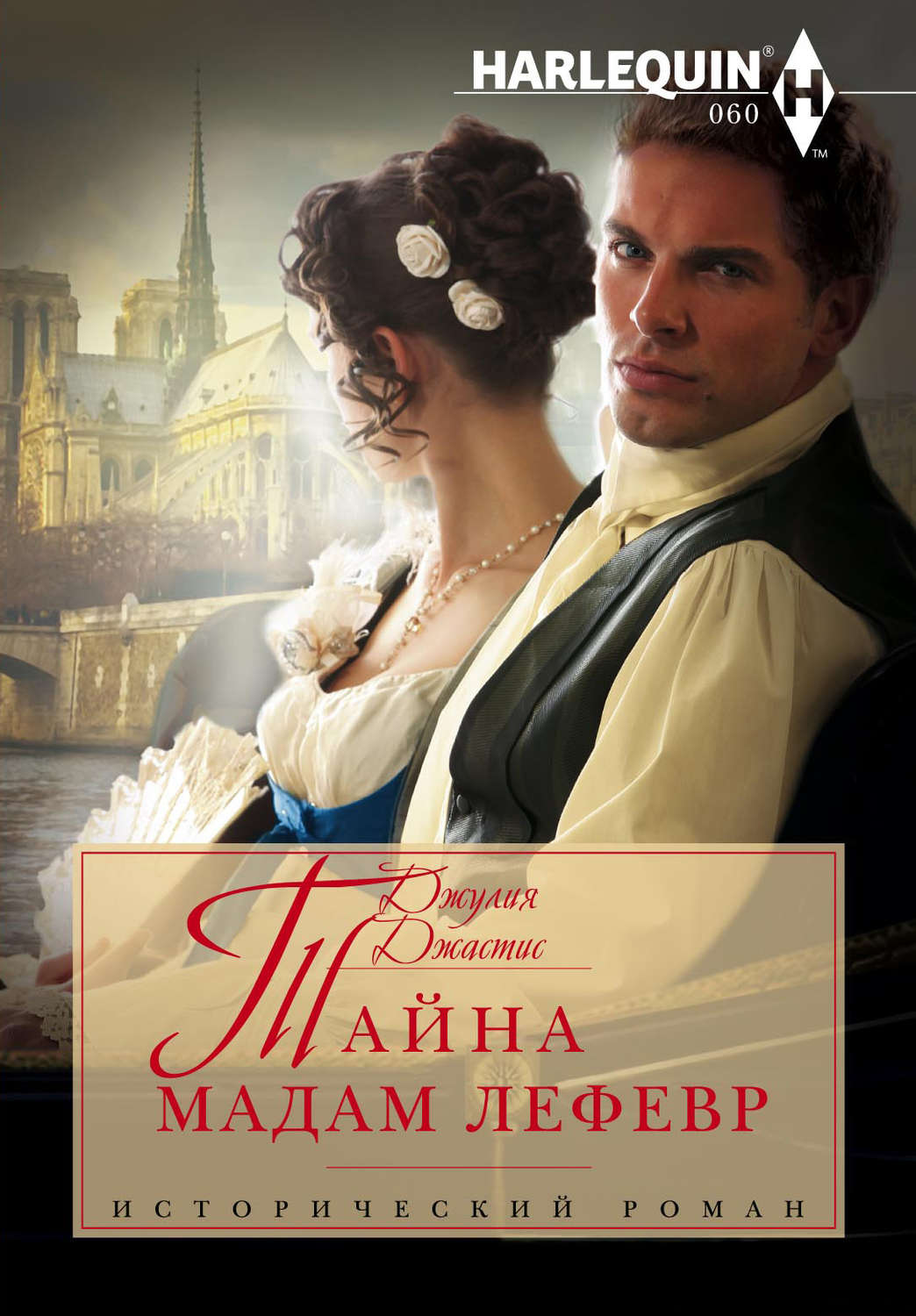 Обложка книги «Тайна мадам Лефевр»