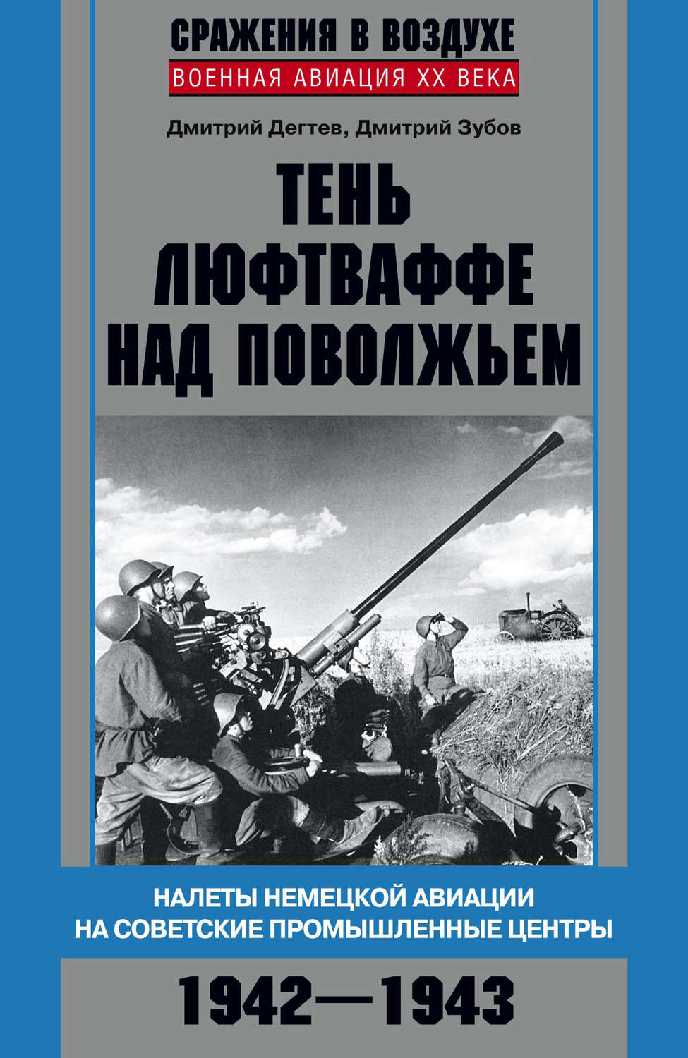 Обложка книги «Тень люфтваффе над Поволжьем. Налеты немецкой авиации на советские промышленные центры. 1942–1943»