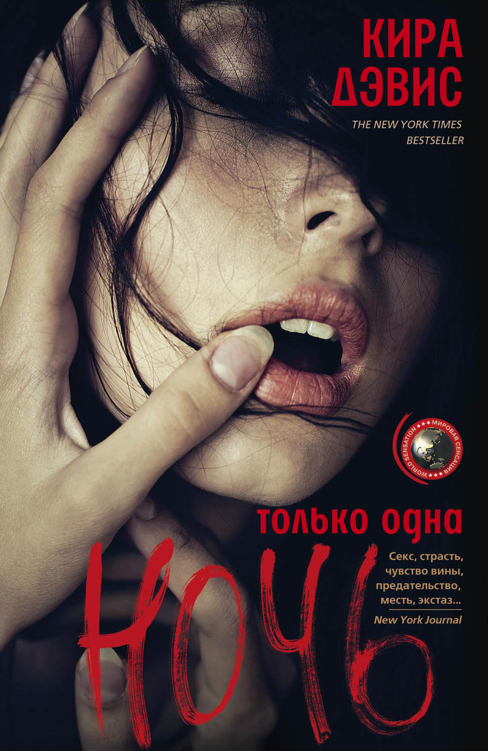 Обложка книги «Только одна ночь»