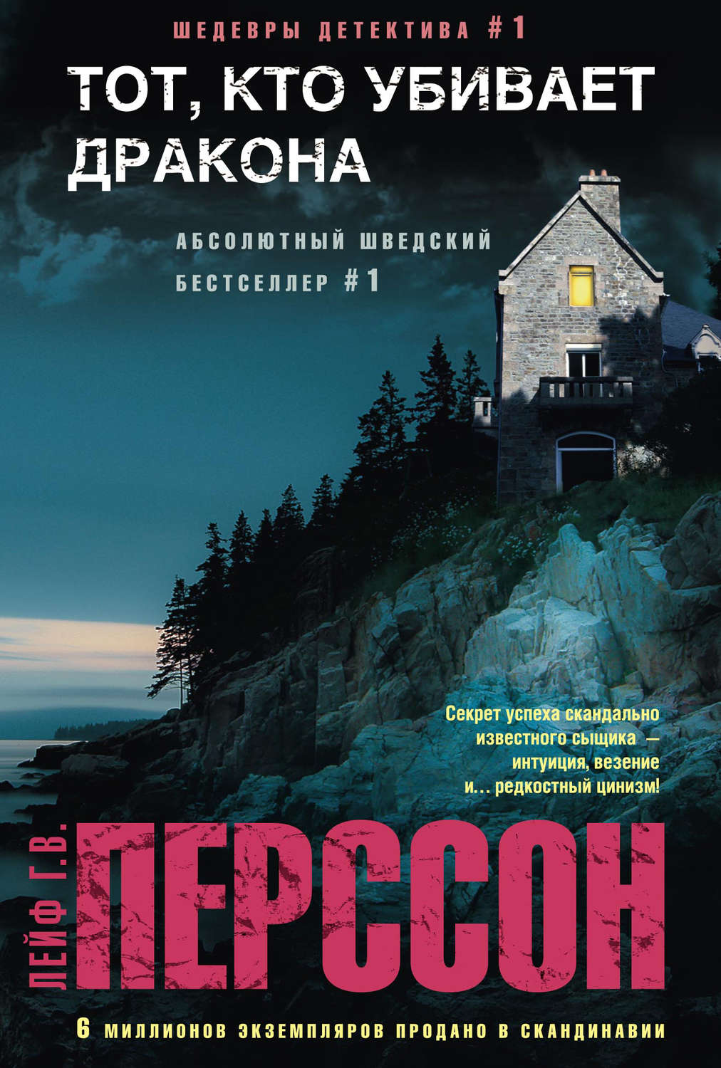 Обложка книги «Тот, кто убивает дракона»