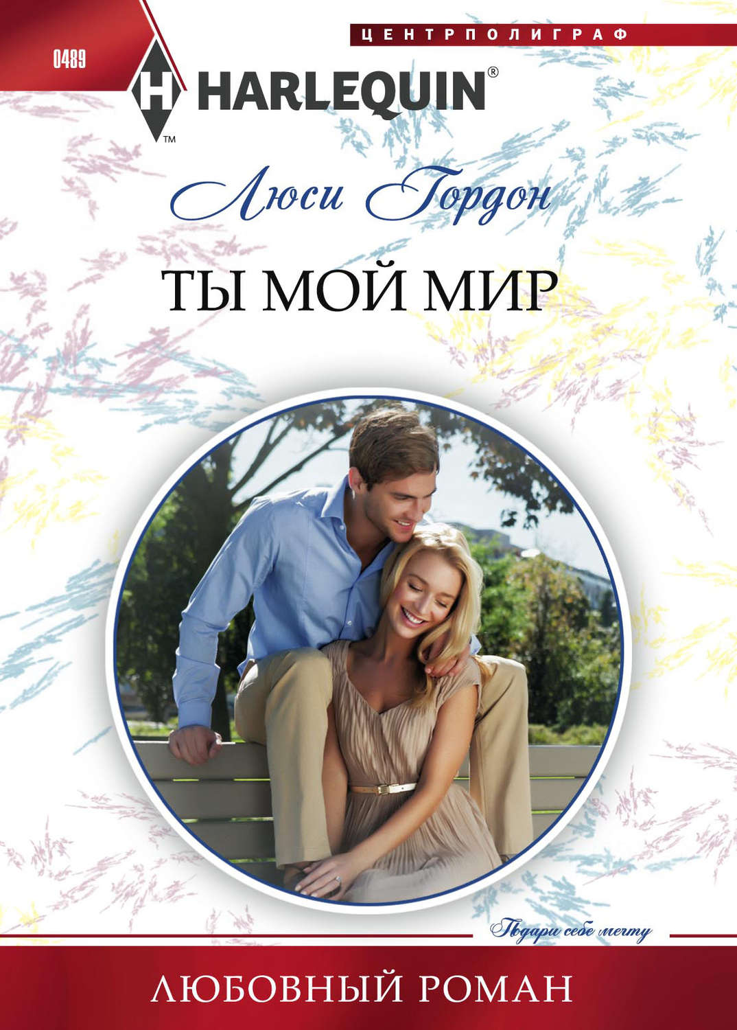 Обложка книги «Ты мой мир»