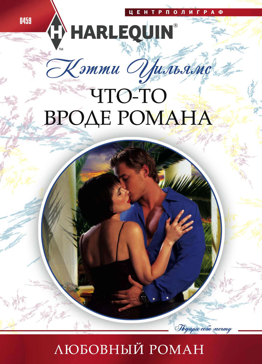 Обложка книги «Что-то вроде романа»