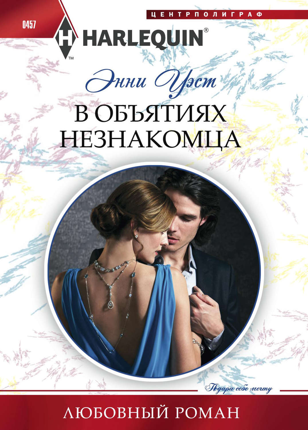 Обложка книги «В объятиях незнакомца»