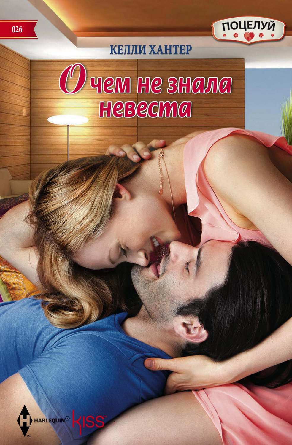 Обложка книги «О чем не знала невеста»