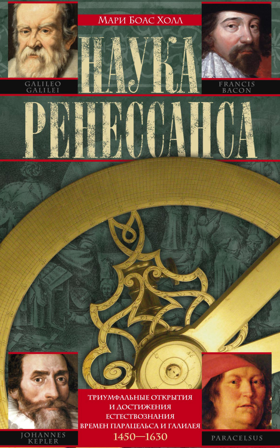 Обложка книги «Наука Ренессанса. Триумфальные открытия и достижения естествознания времен Парацельса и Галилея. 1450–1630»