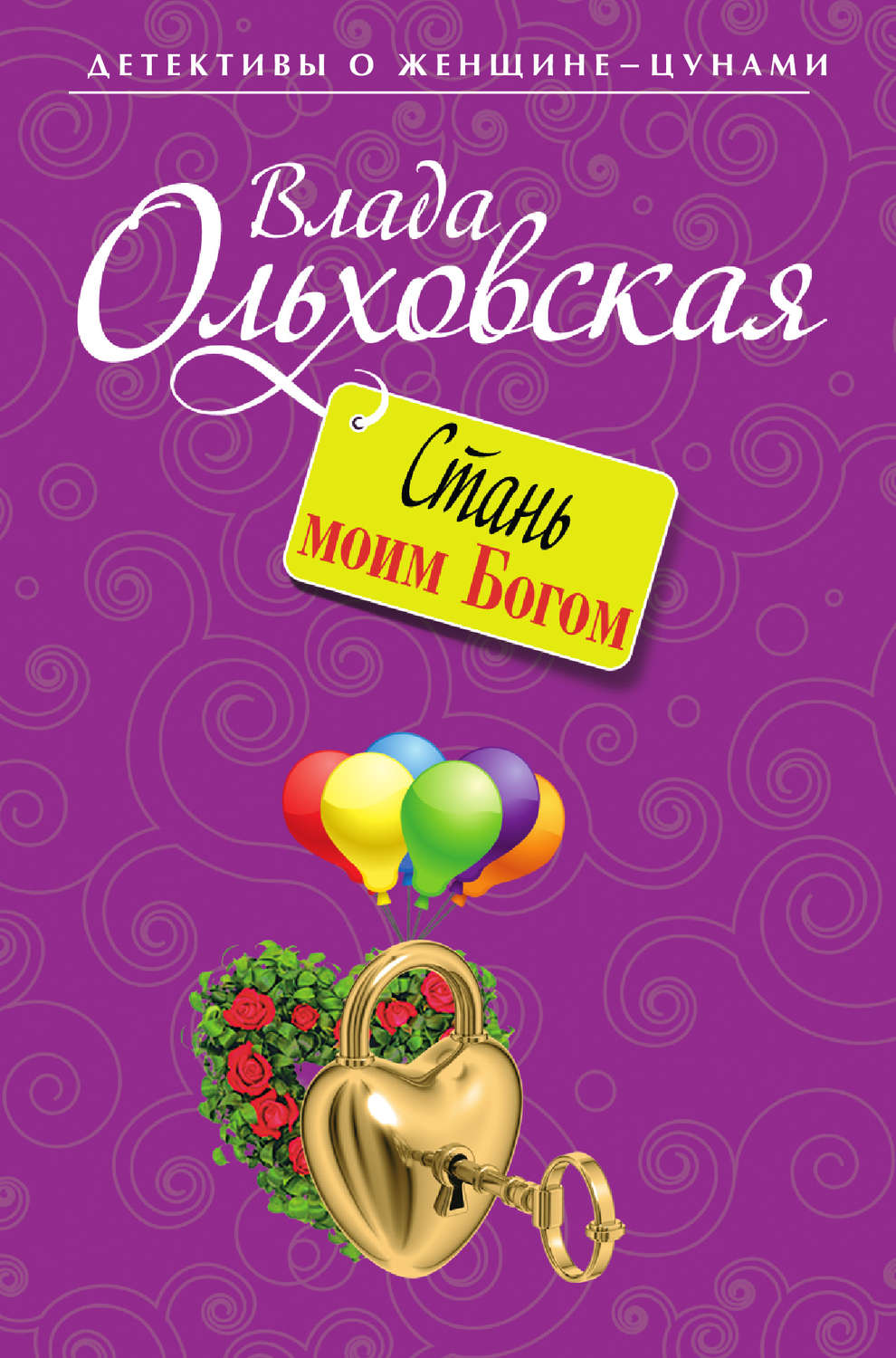 Обложка книги «Стань моим Богом»