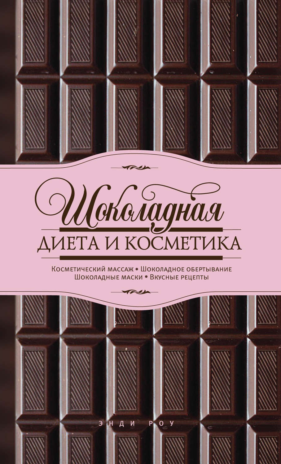 Обложка книги «Шоколадная диета и косметика»