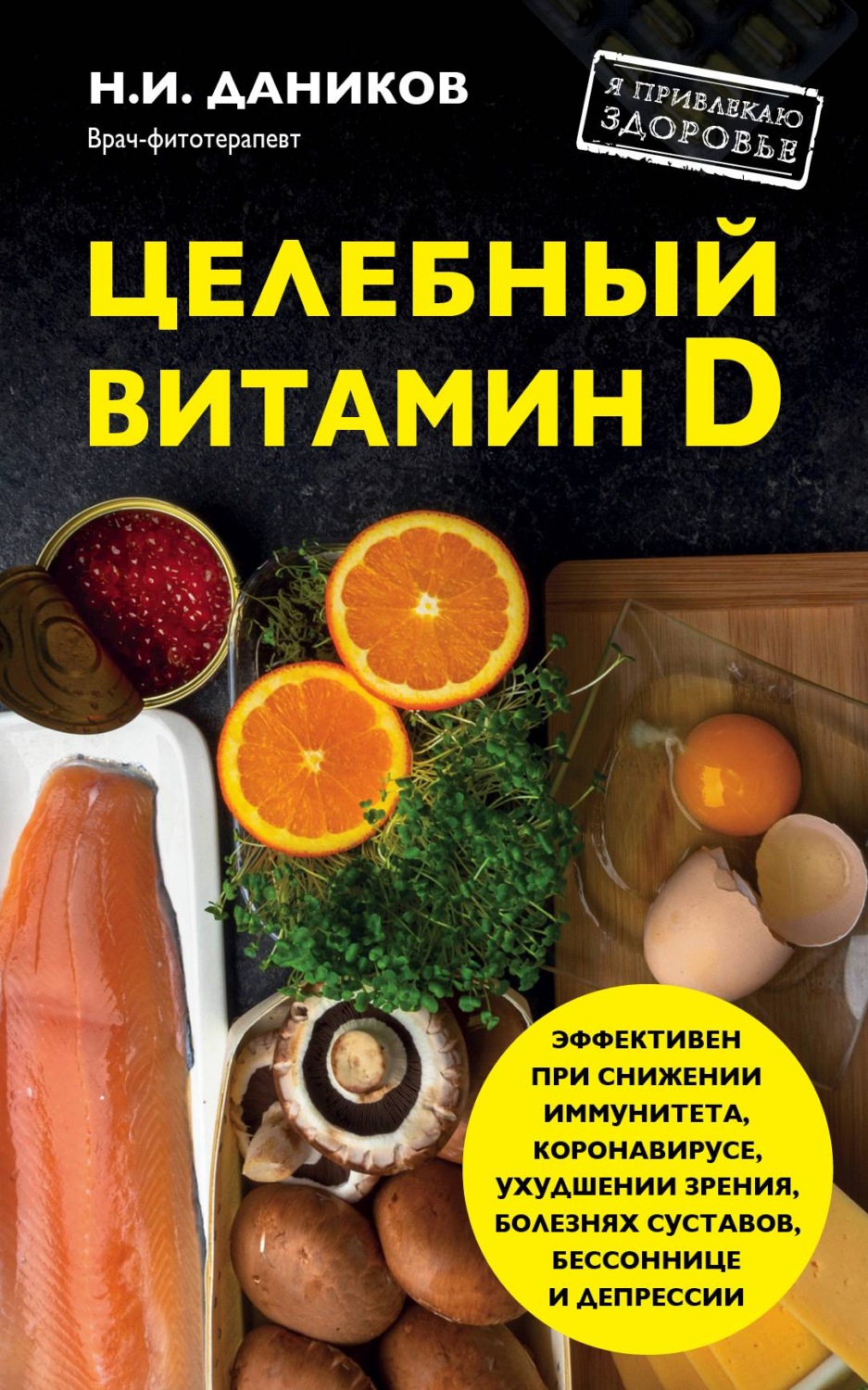 Обложка книги «Целебный витамин D. Эффективная помощь при коронавирусе»