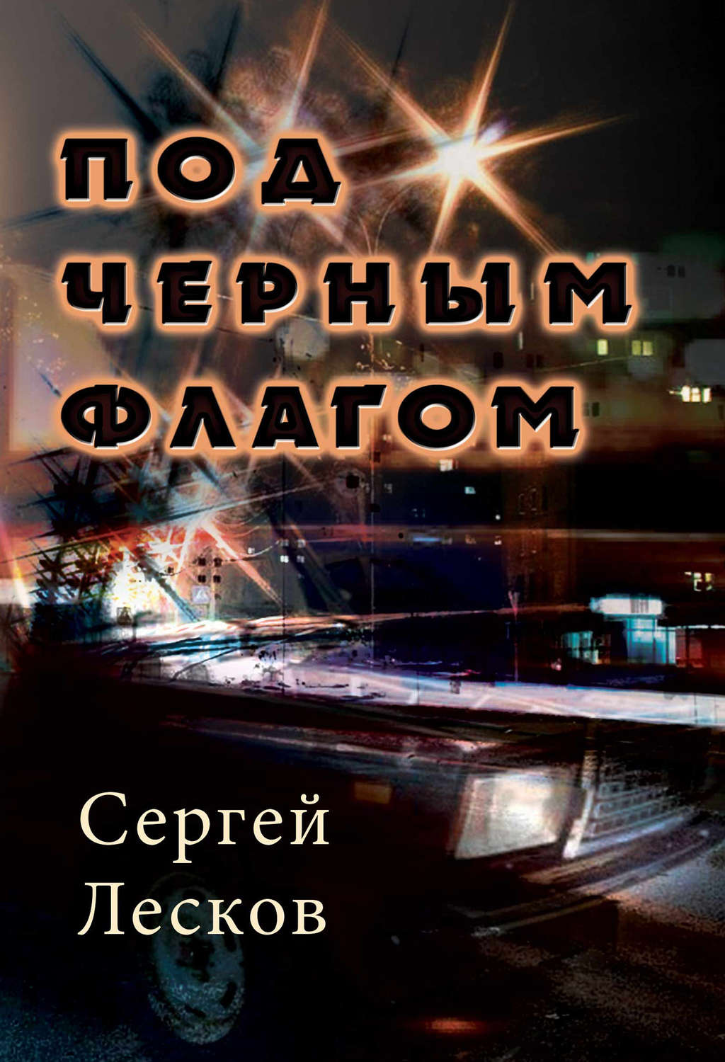 Обложка книги «Под чёрным флагом»