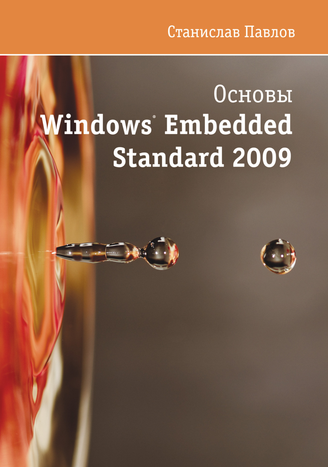 Обложка книги «Основы Windows Embedded Standard 2009»