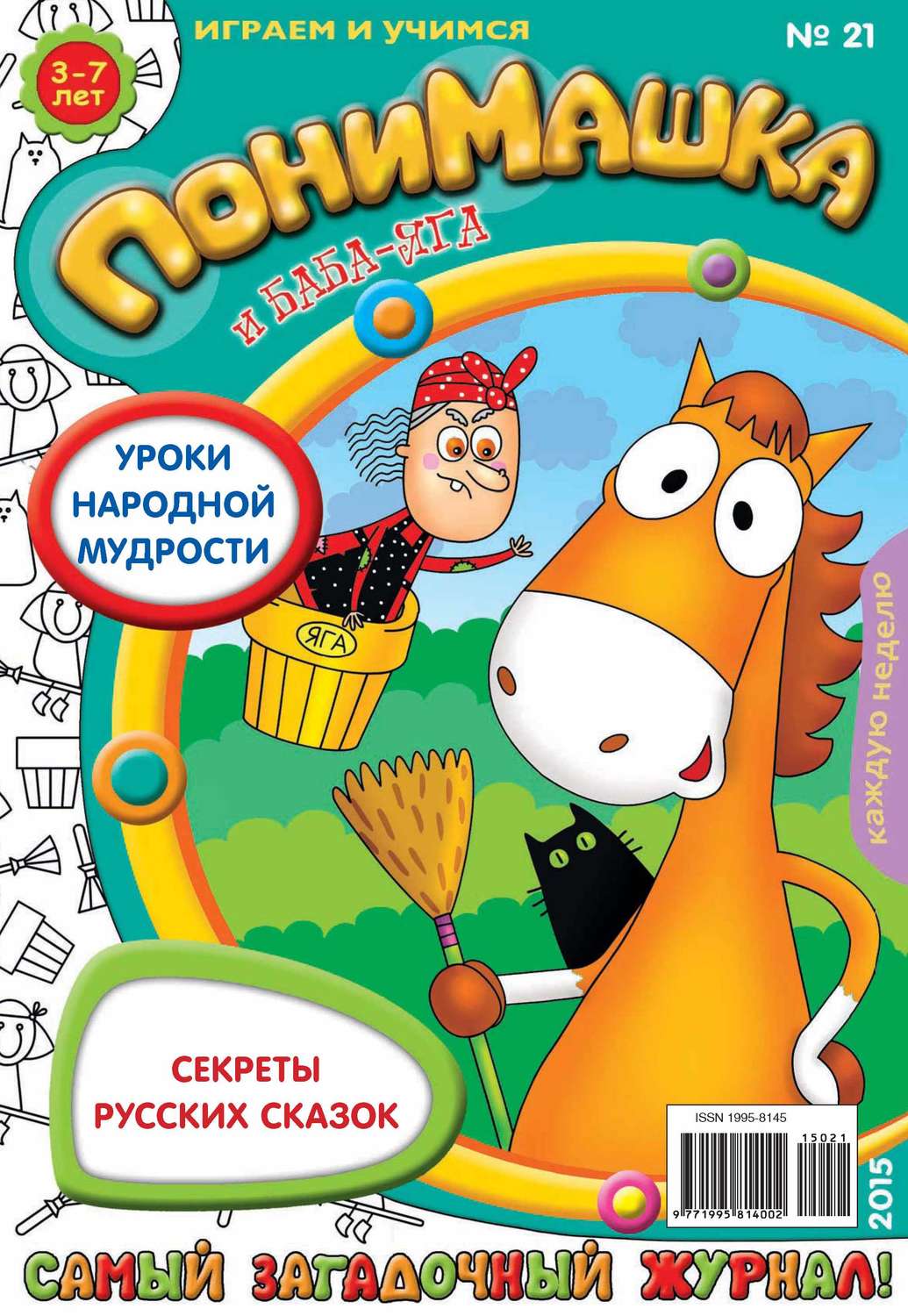 Обложка книги «ПониМашка. Развлекательно-развивающий журнал. №21/2015»