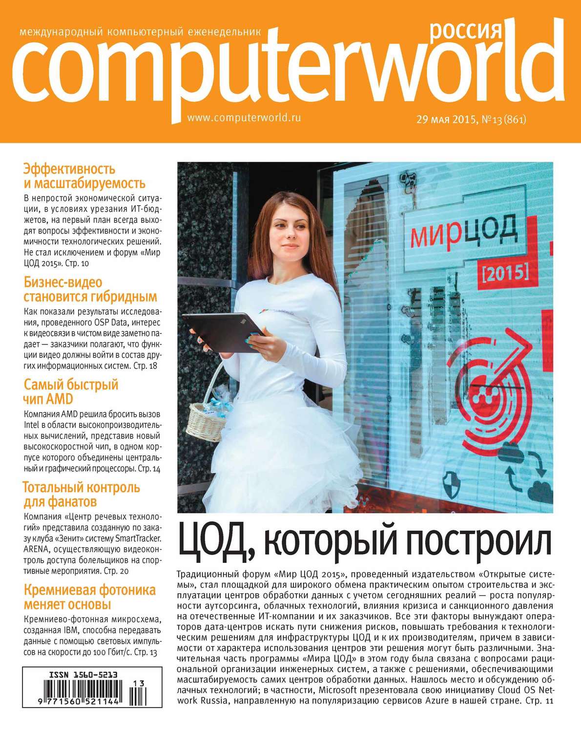 Обложка книги «Журнал Computerworld Россия №13/2015»
