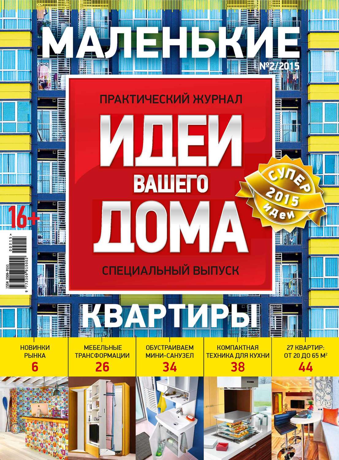 Обложка книги «Идеи Вашего Дома. Спецвыпуск №02/2015»