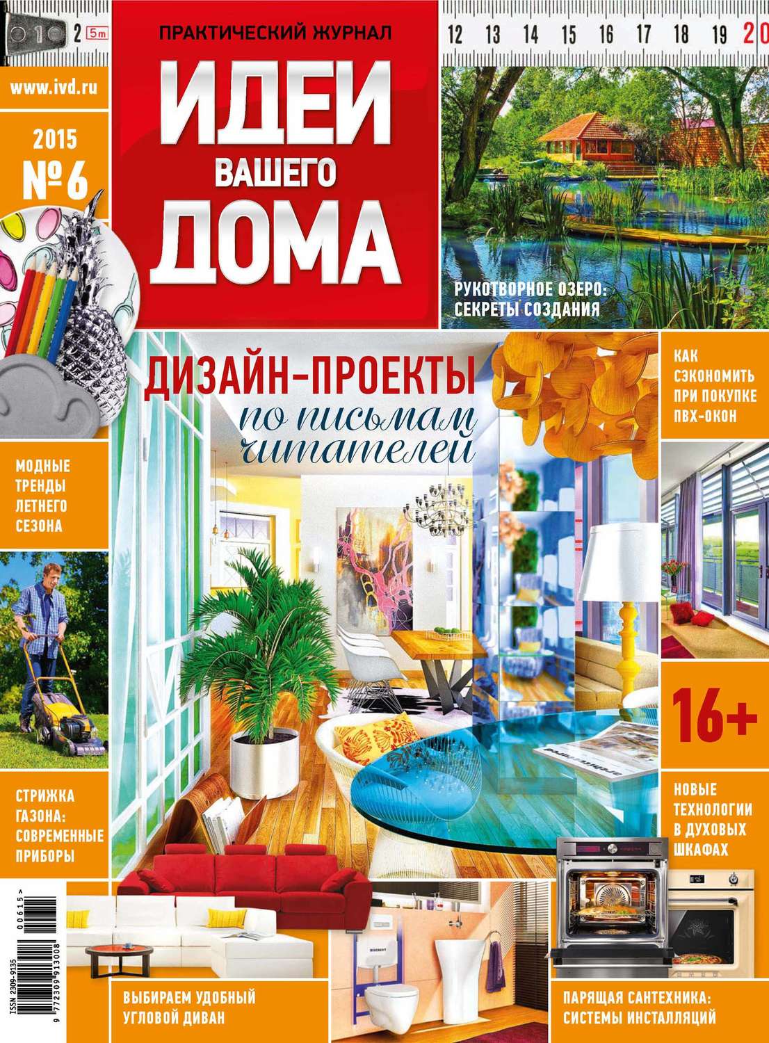 Обложка книги «Идеи Вашего Дома №06/2015»