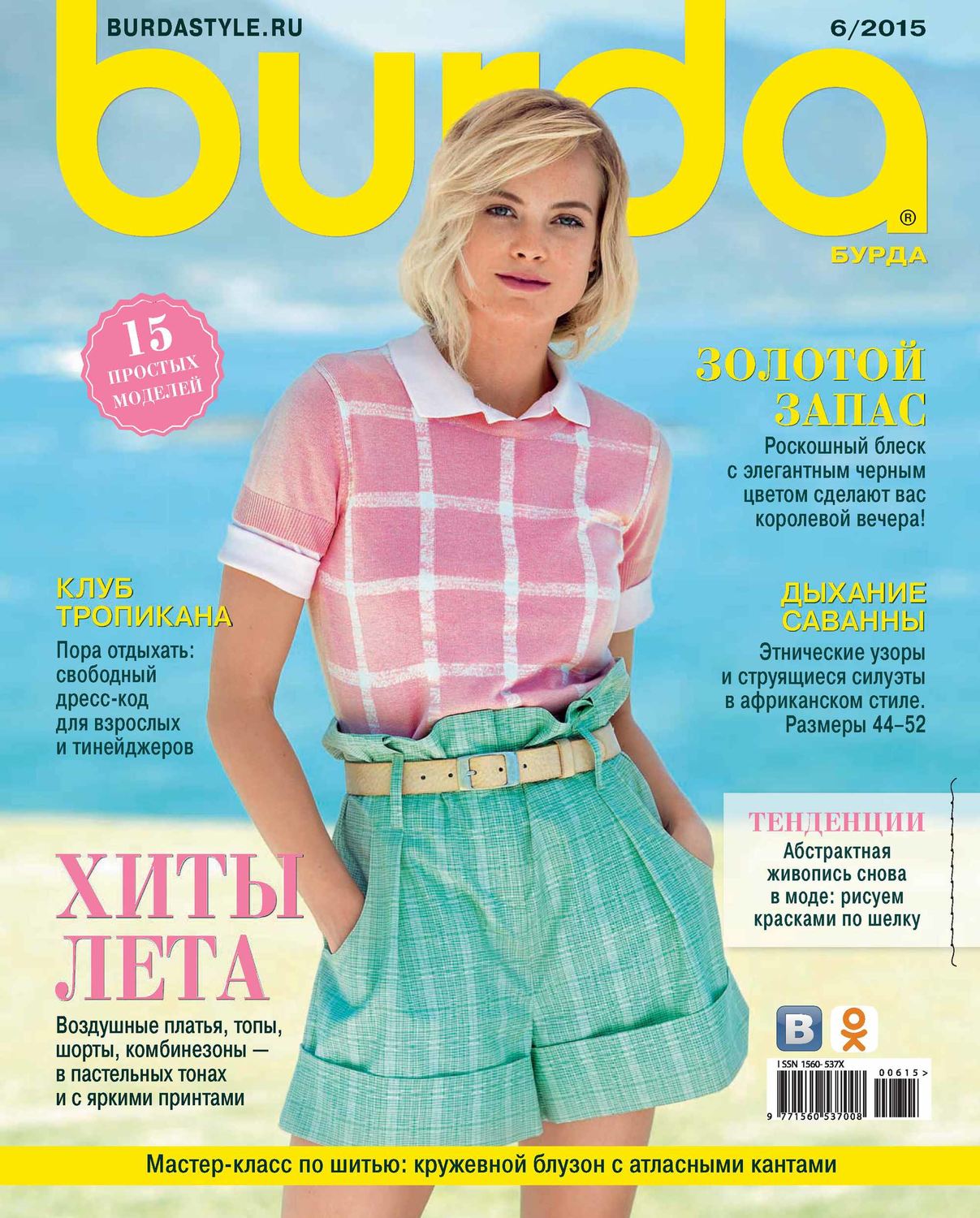 Обложка книги «Burda №06/2015»