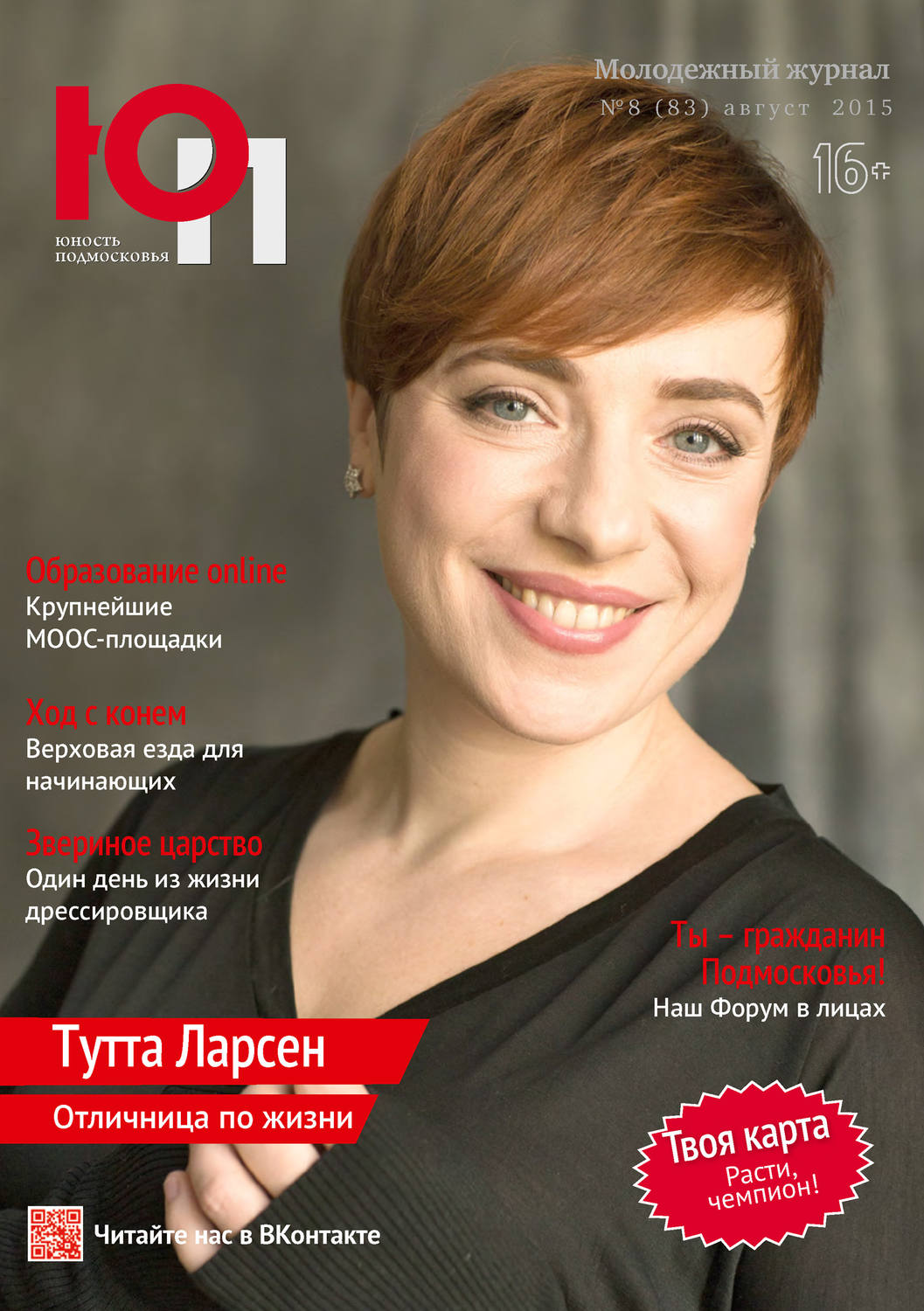 Обложка книги «Юность Подмосковья №8 (83) 2015»