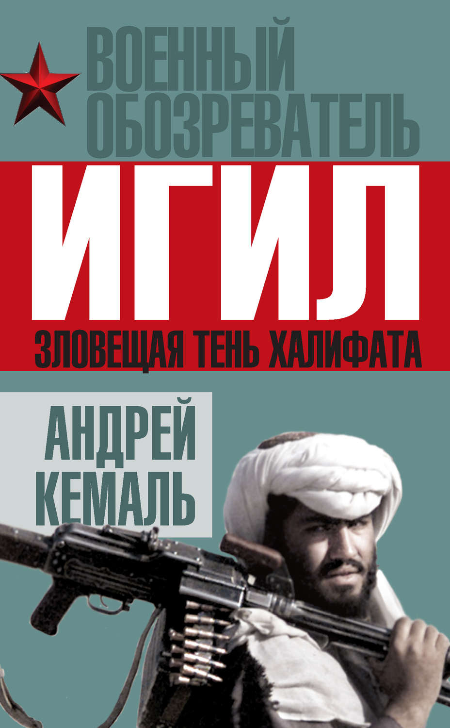 Обложка книги «ИГИЛ. Зловещая тень Халифата»