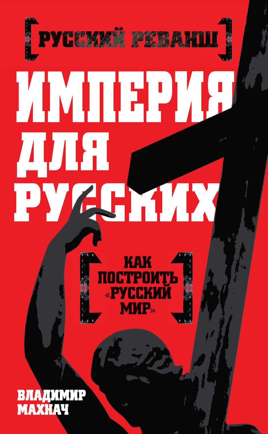 Обложка книги «Империя для русских»