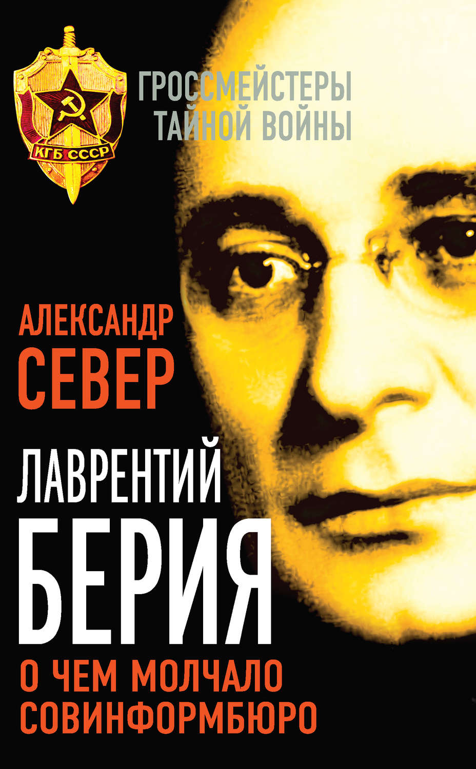 Обложка книги «Лаврентий Берия. О чем молчало Совинформбюро»
