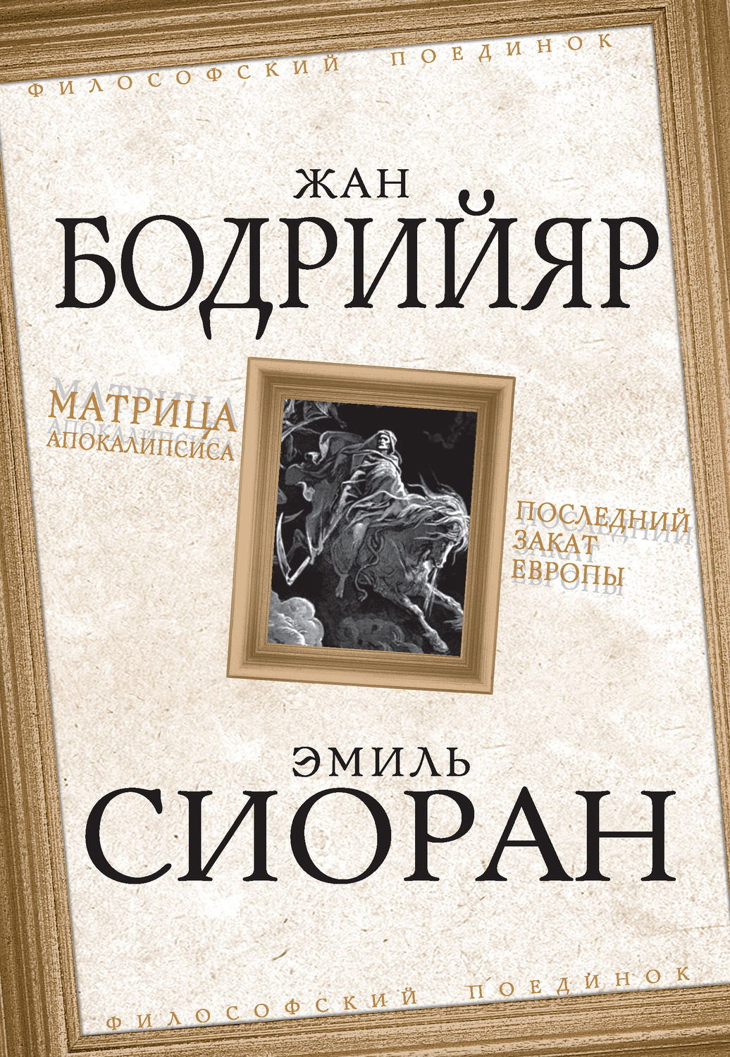 Обложка книги «Матрица Апокалипсиса. Последний закат Европы»