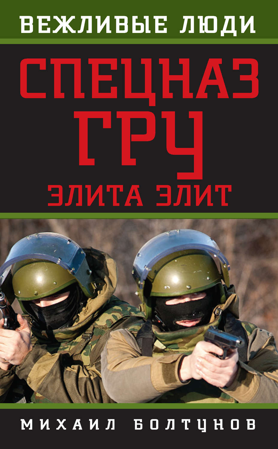 Обложка книги «Спецназ ГРУ. Элита элит»
