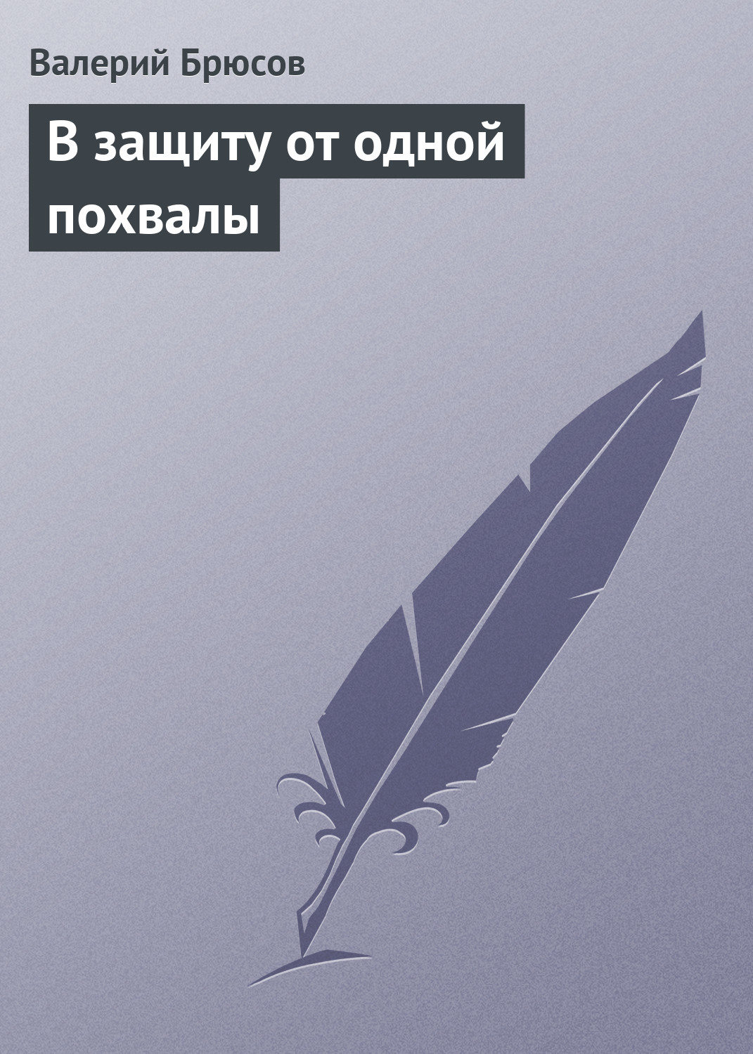 Обложка книги «В защиту от одной похвалы»