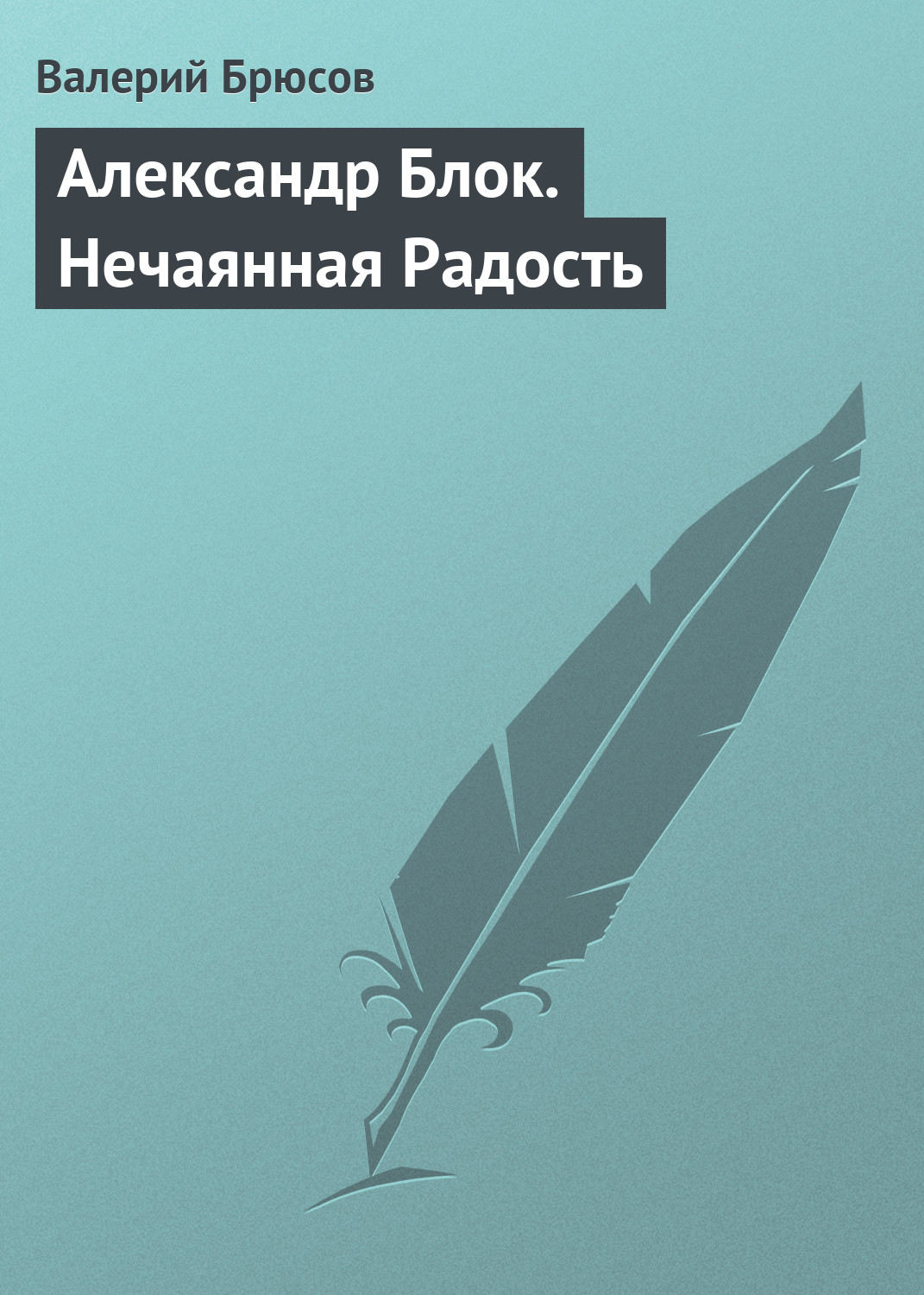 Обложка книги «Александр Блок. Нечаянная Радость»