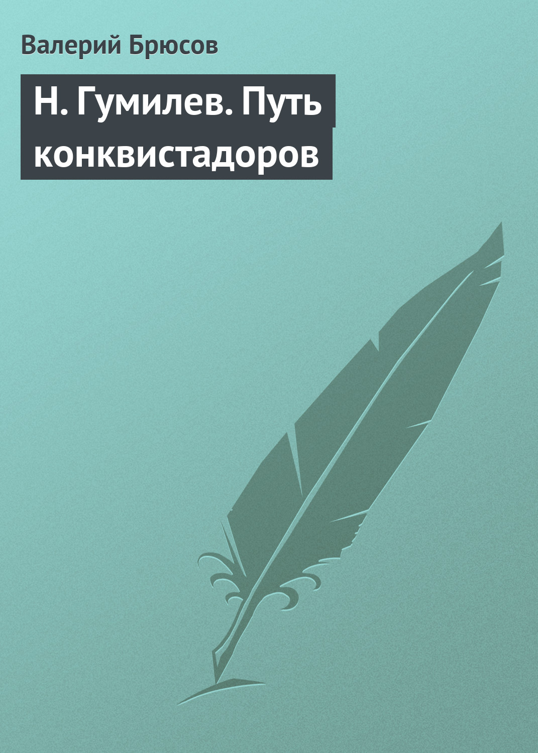 Обложка книги «Н. Гумилев. Путь конквистадоров»