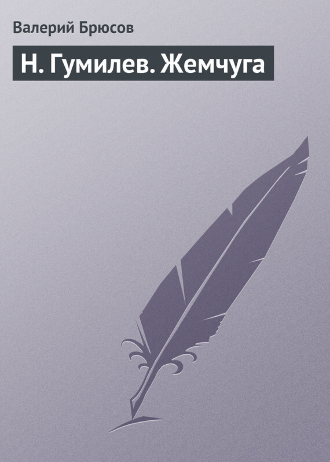 Обложка книги «Н. Гумилев. Жемчуга»
