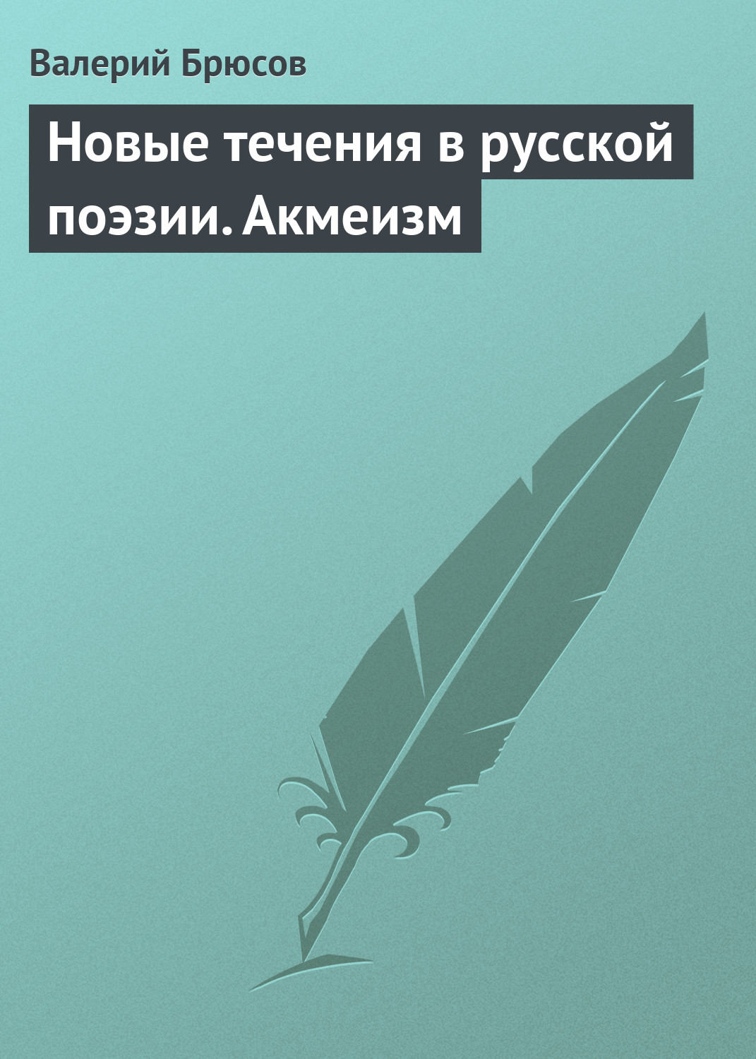 Обложка книги «Новые течения в русской поэзии. Акмеизм»