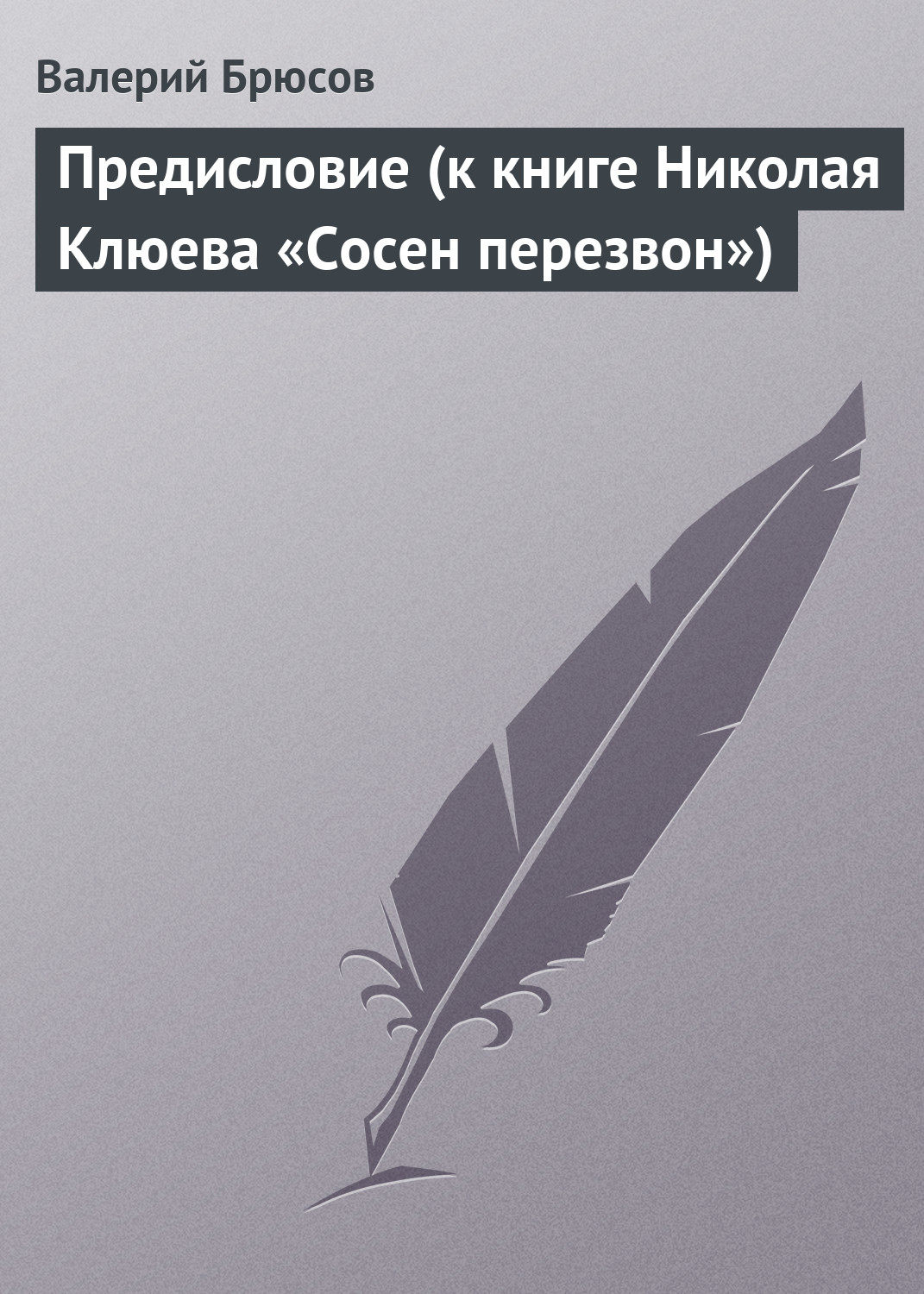 Обложка книги «Предисловие (к книге Николая Клюева «Сосен перезвон»)»