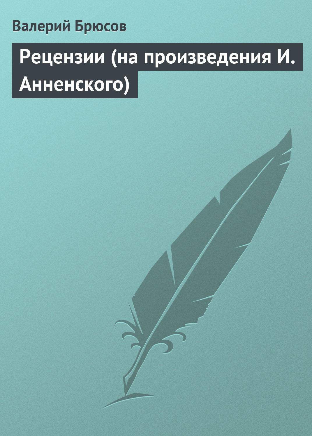 Обложка книги «Рецензии (на произведения И. Анненского)»
