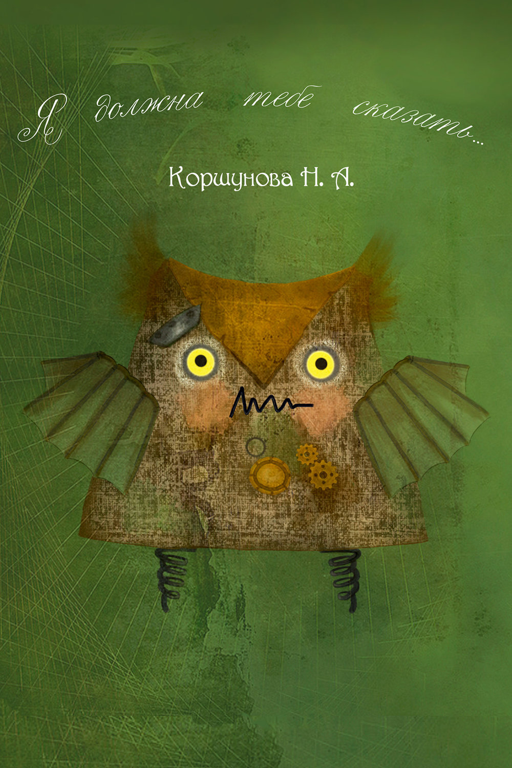Обложка книги «Я должна тебе сказать…»