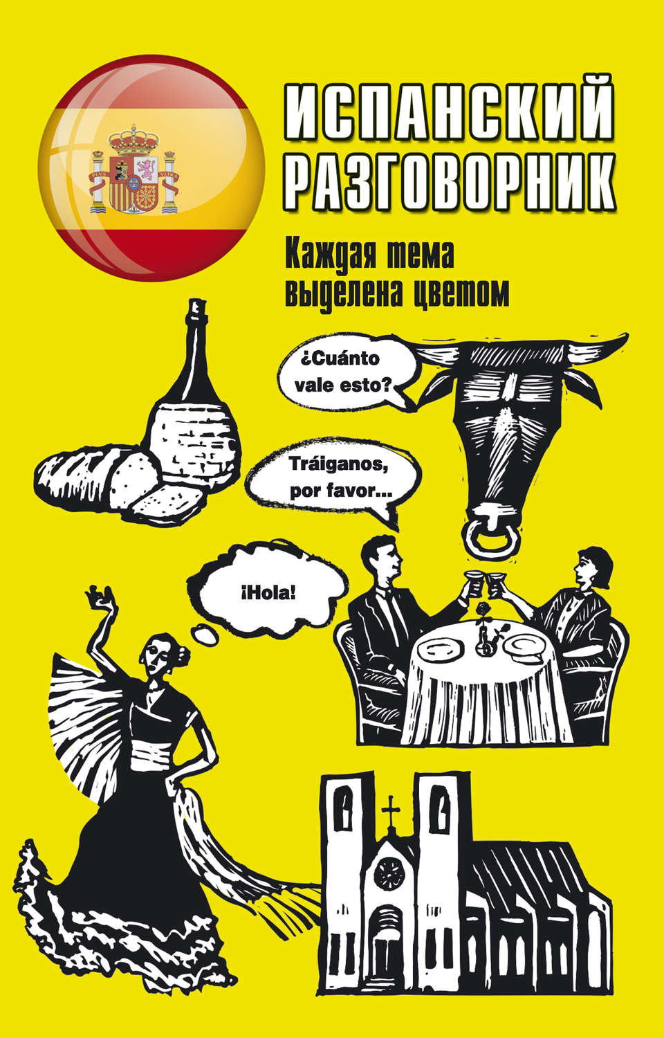 Обложка книги «Испанский разговорник»