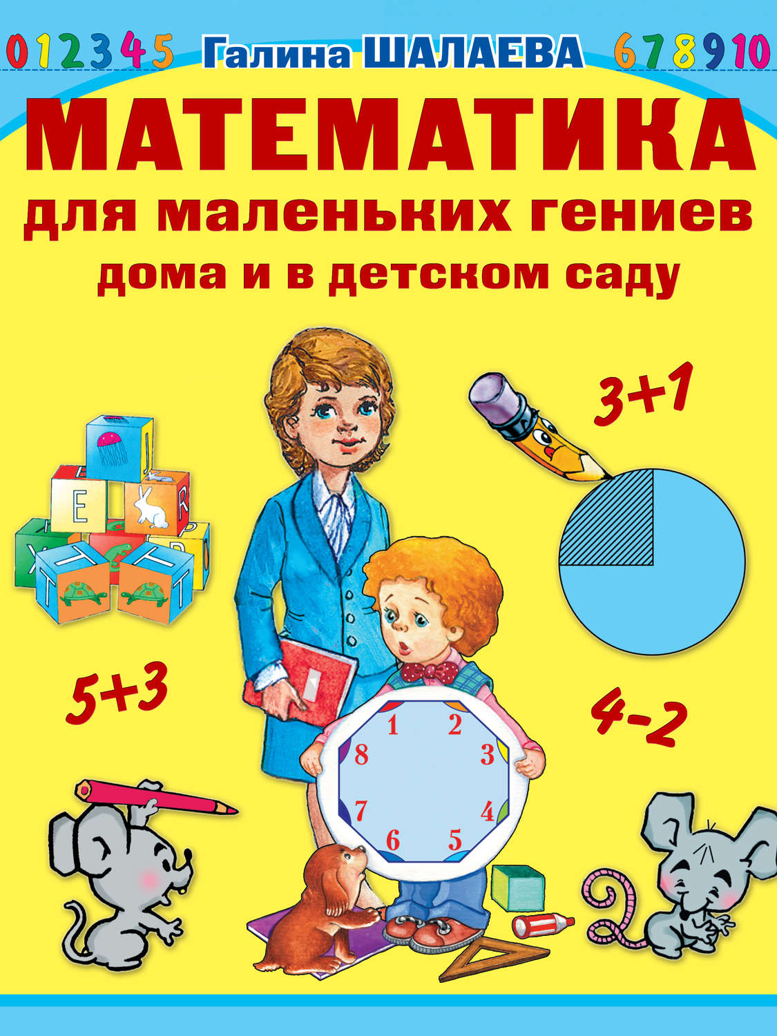 Обложка книги «Математика для маленьких гениев дома и в детском саду»