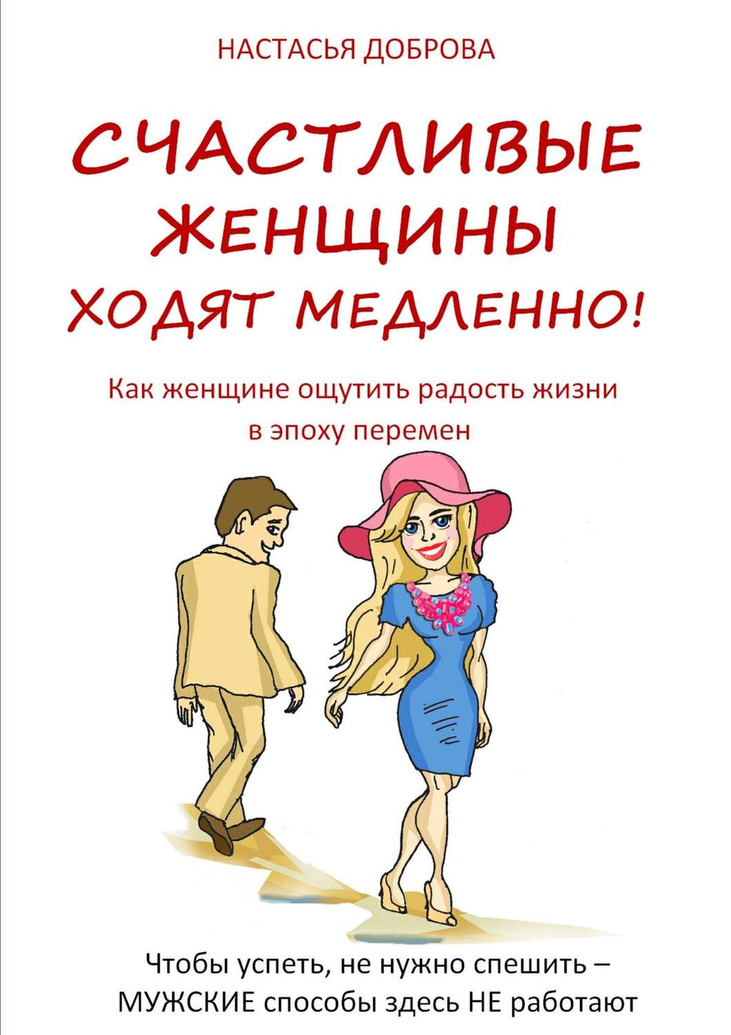 Обложка книги «Счастливые женщины ходят медленно!»