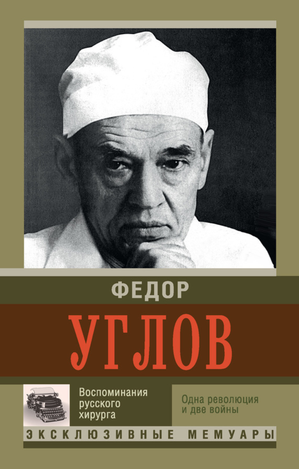 Обложка книги «Воспоминание русского хирурга. Одна революция и две войны»