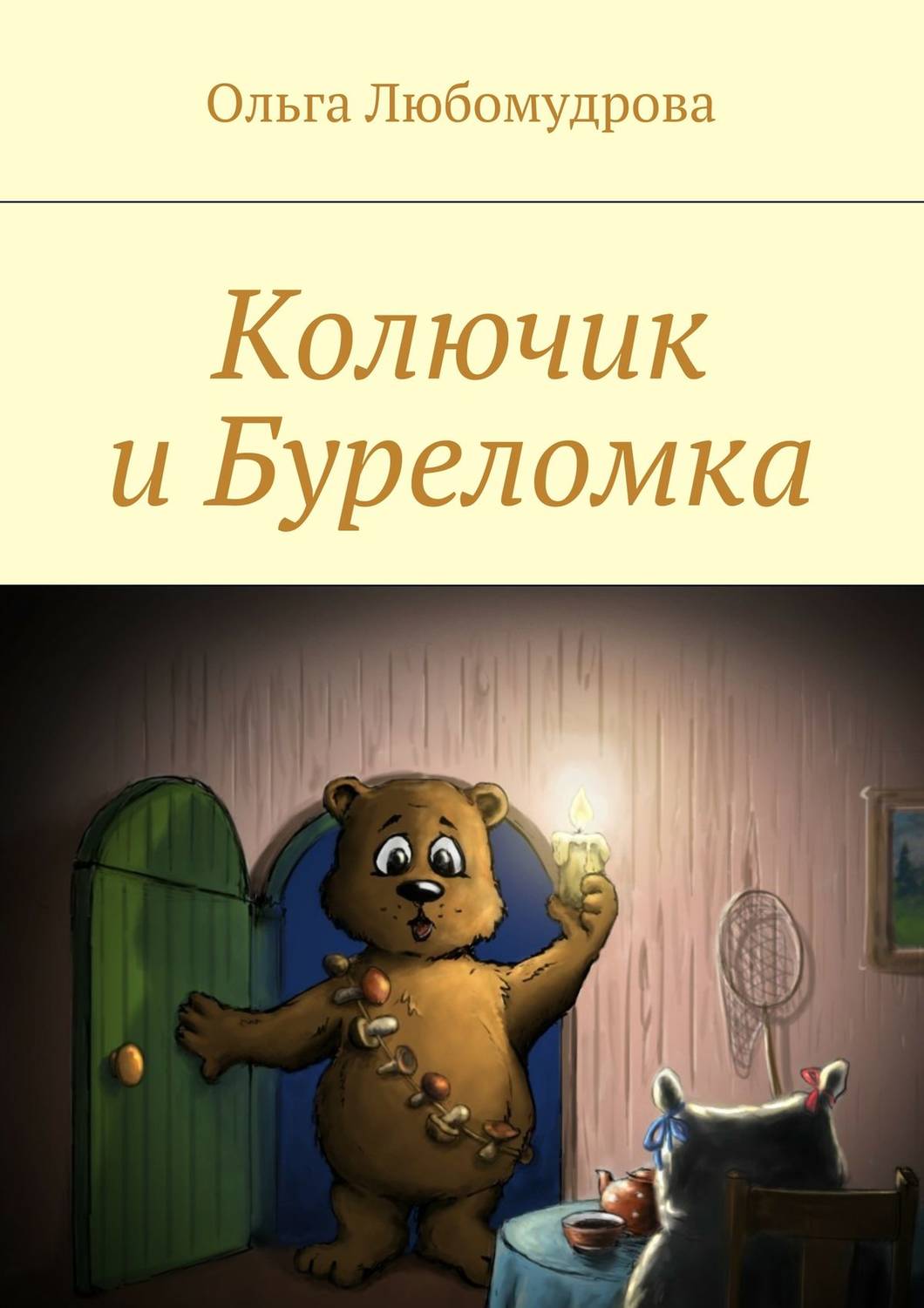 Обложка книги «Колючик и Буреломка»