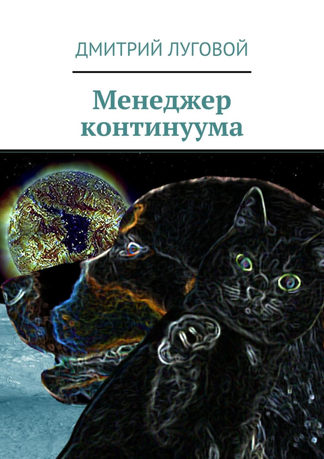 Обложка книги «Менеджер континуума»