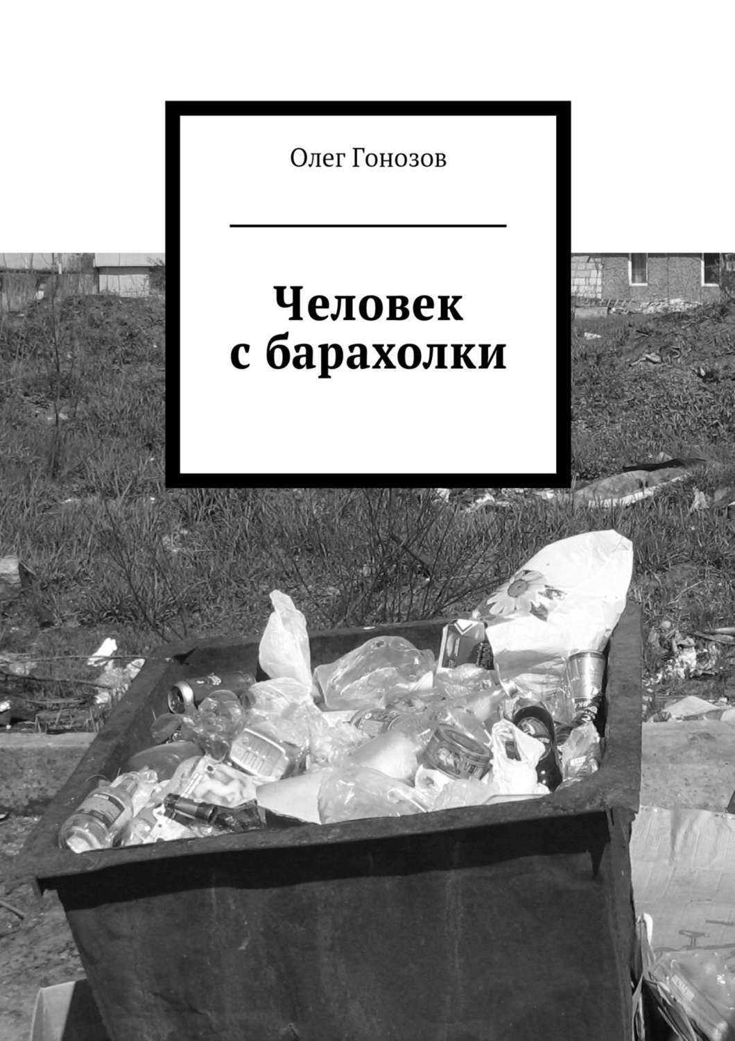 Обложка книги «Человек с барахолки (сборник)»