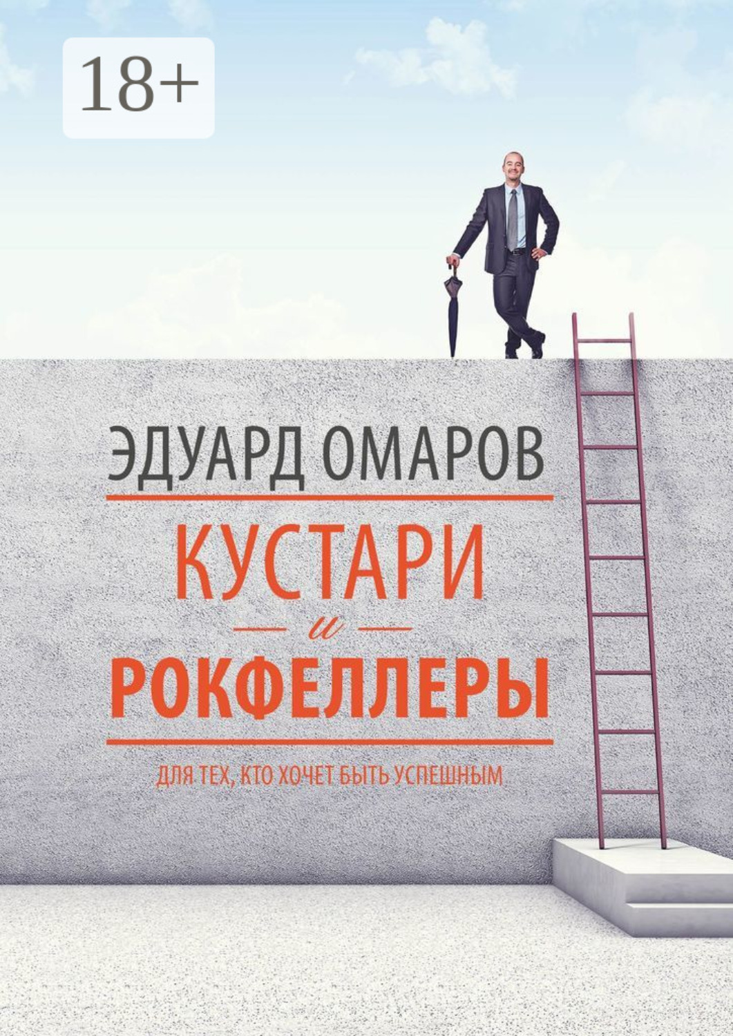 Обложка книги «Кустари и Рокфеллеры»